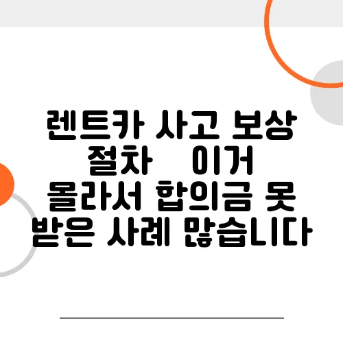 렌트카 사고 보상 절차 – 이거 몰라서 합의금 못 받은 사례 많습니다