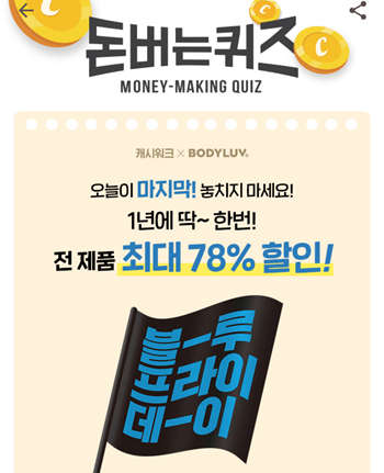  [앱테크퀴즈]캐시워크돈버는퀴즈12월4일정답모음,바디럽블루프라이데이 행사 이후에도부담없이 쇼핑할수있도록OOOO감사쿠폰을 준비