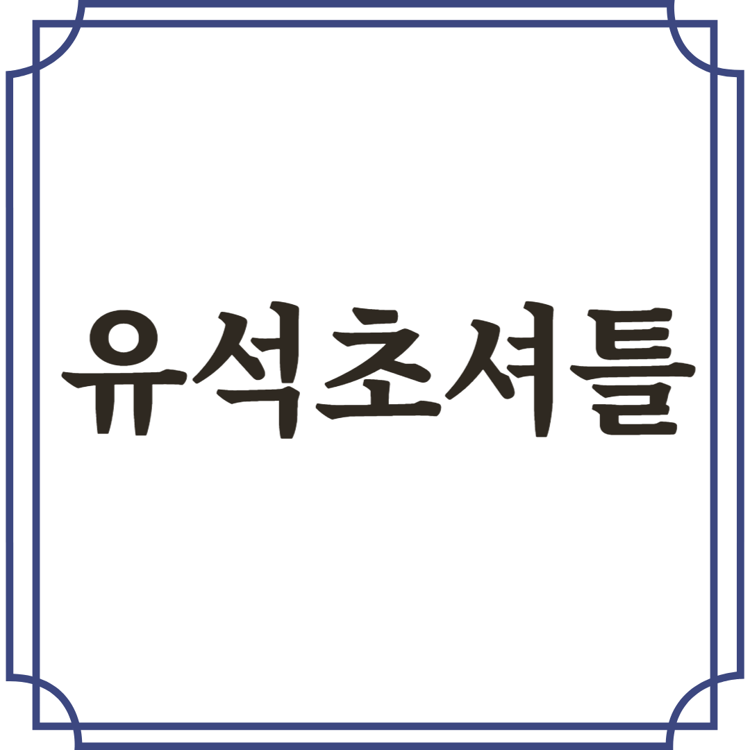 유석초셔틀