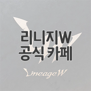 리니지W 공식 카페 찾아가기