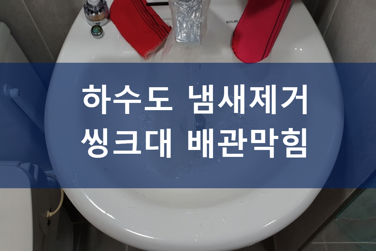  하수도냄새제거 씽크대배관막힘