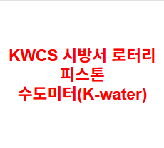 KWCS 시방서 로터리 피스톤 수도미터(K-water)