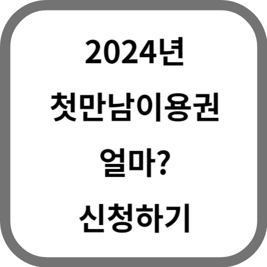 2024년 첫만남이용권