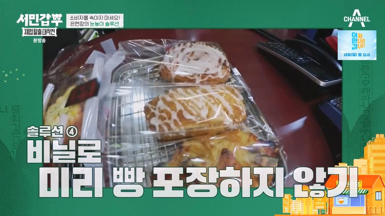 서민갑부 폐업 탈출 대작전.E04.230813p-NEXT.mp4_20230813_142439.617.jpg