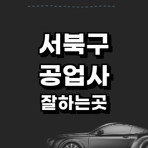 천안 서북구 공업사