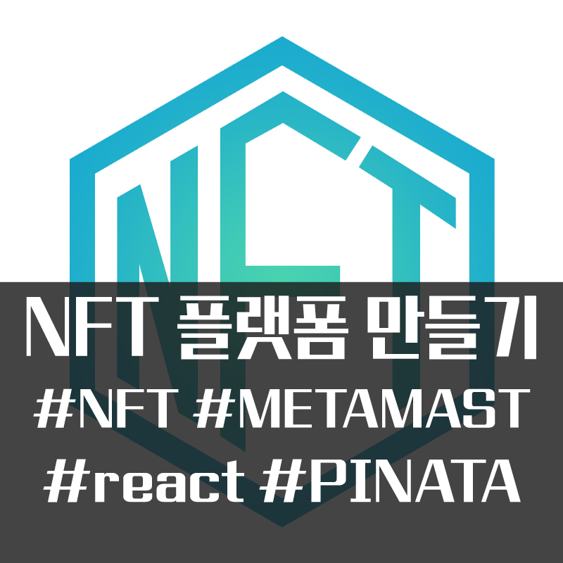  NFT 발행 플랫폼 서비스 제작일지(1)