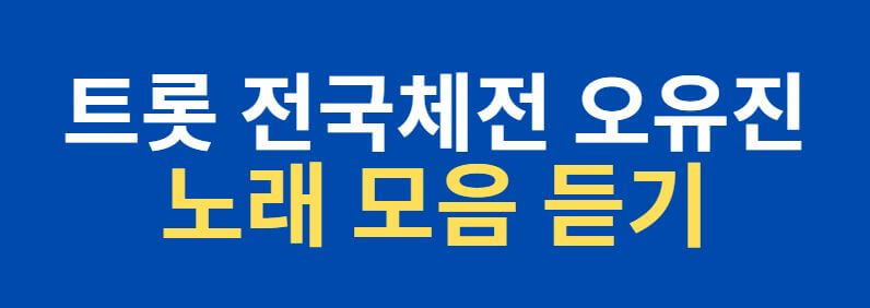 트롯-전국-체전-오유진-노래-모음-유튜브