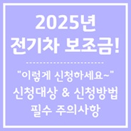 2025 전기차 보조금 신청방법