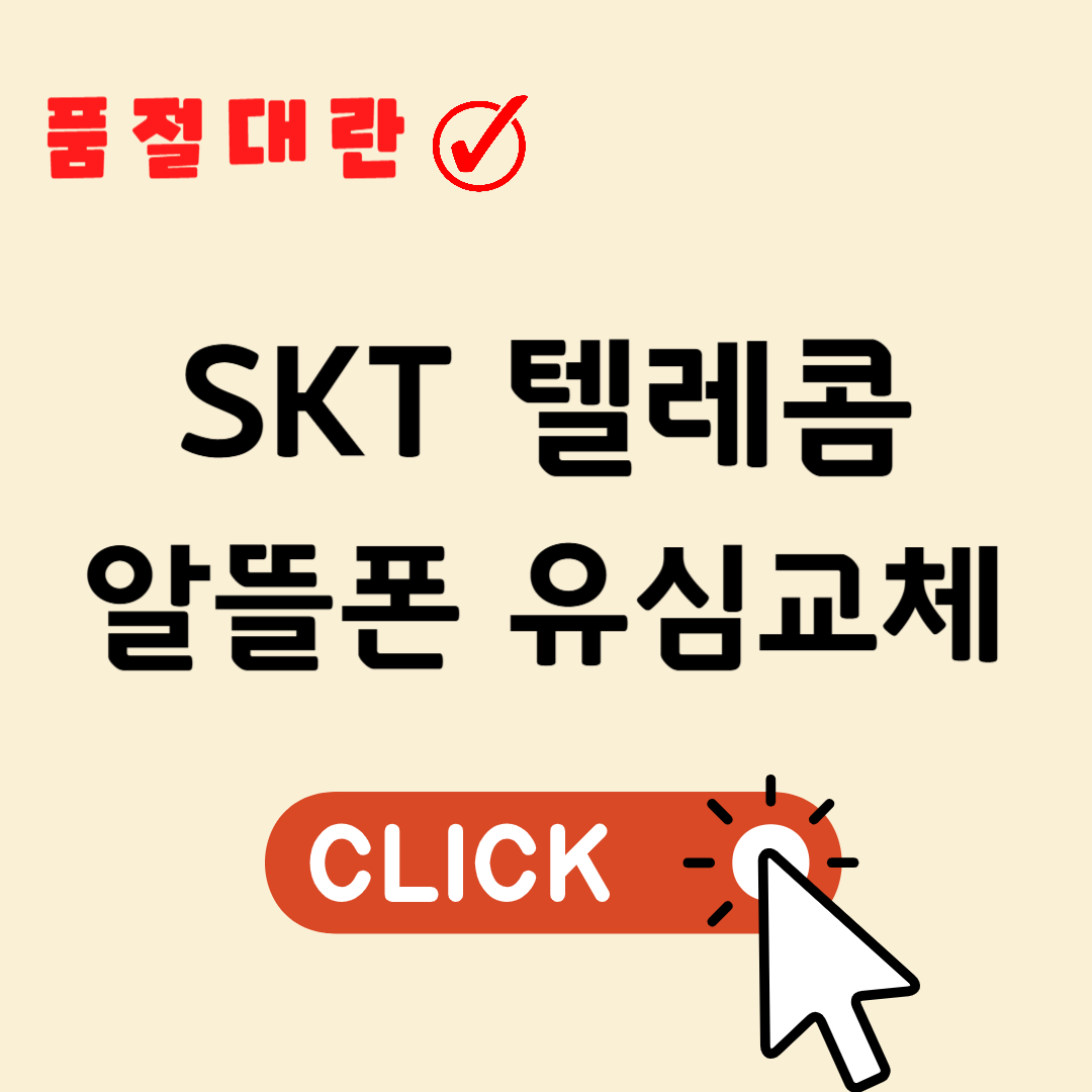 SKT 텔레콤 해킹 알뜰폰 유심 보상