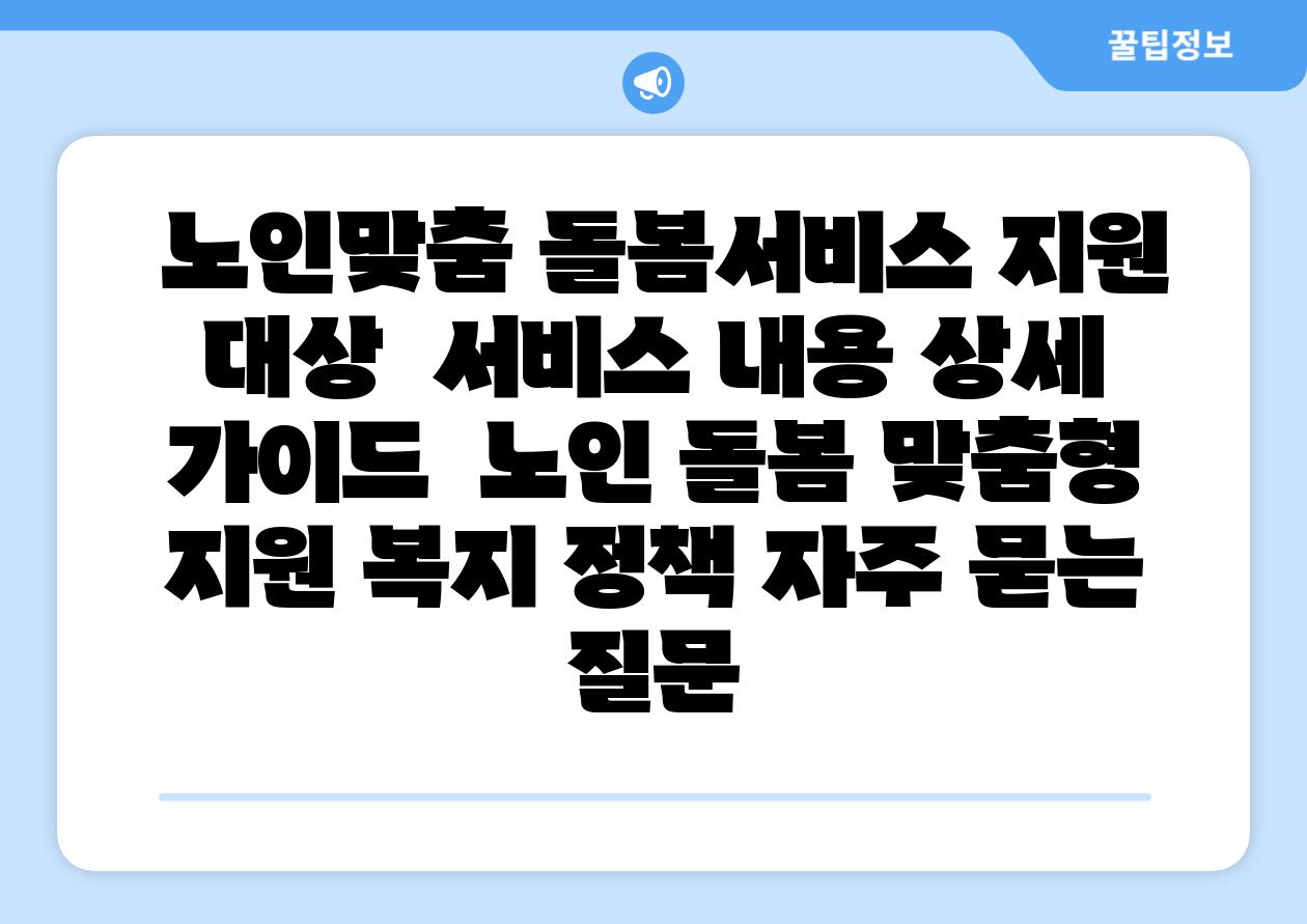 노인맞춤 돌봄서비스 지원 대상 서비스 내용 상세 설명서 노인 돌봄 맞춤형 지원 복지 정책 자주 묻는 질문