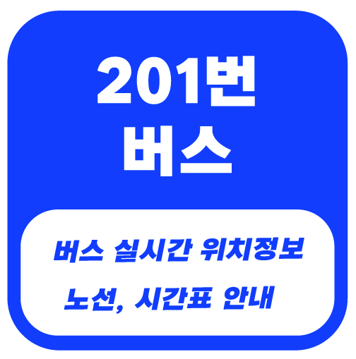 201번버스