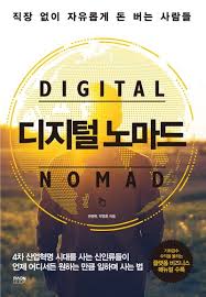 디지털노마드 수익모델 비교
