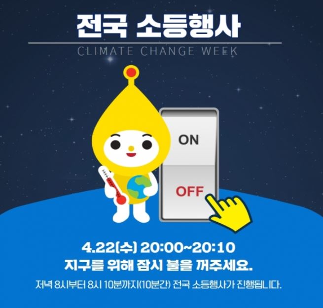  4월 22일 지구의 날 전국 소등시간