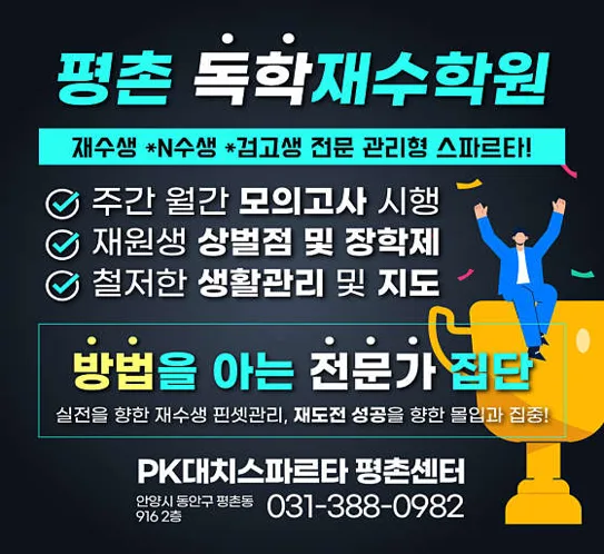 PK대치스파르타 평촌센터