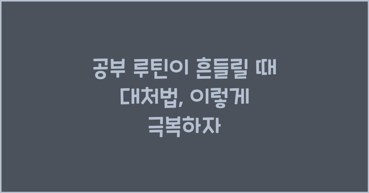공부 루틴이 흔들릴 때 대처법