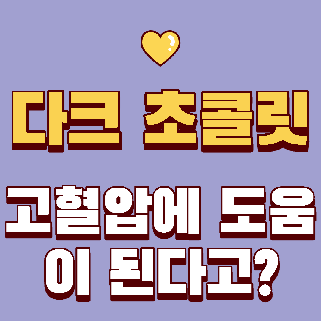  [건강] 초콜릿이 고혈압에 좋다고? 다크 초콜릿 고혈압