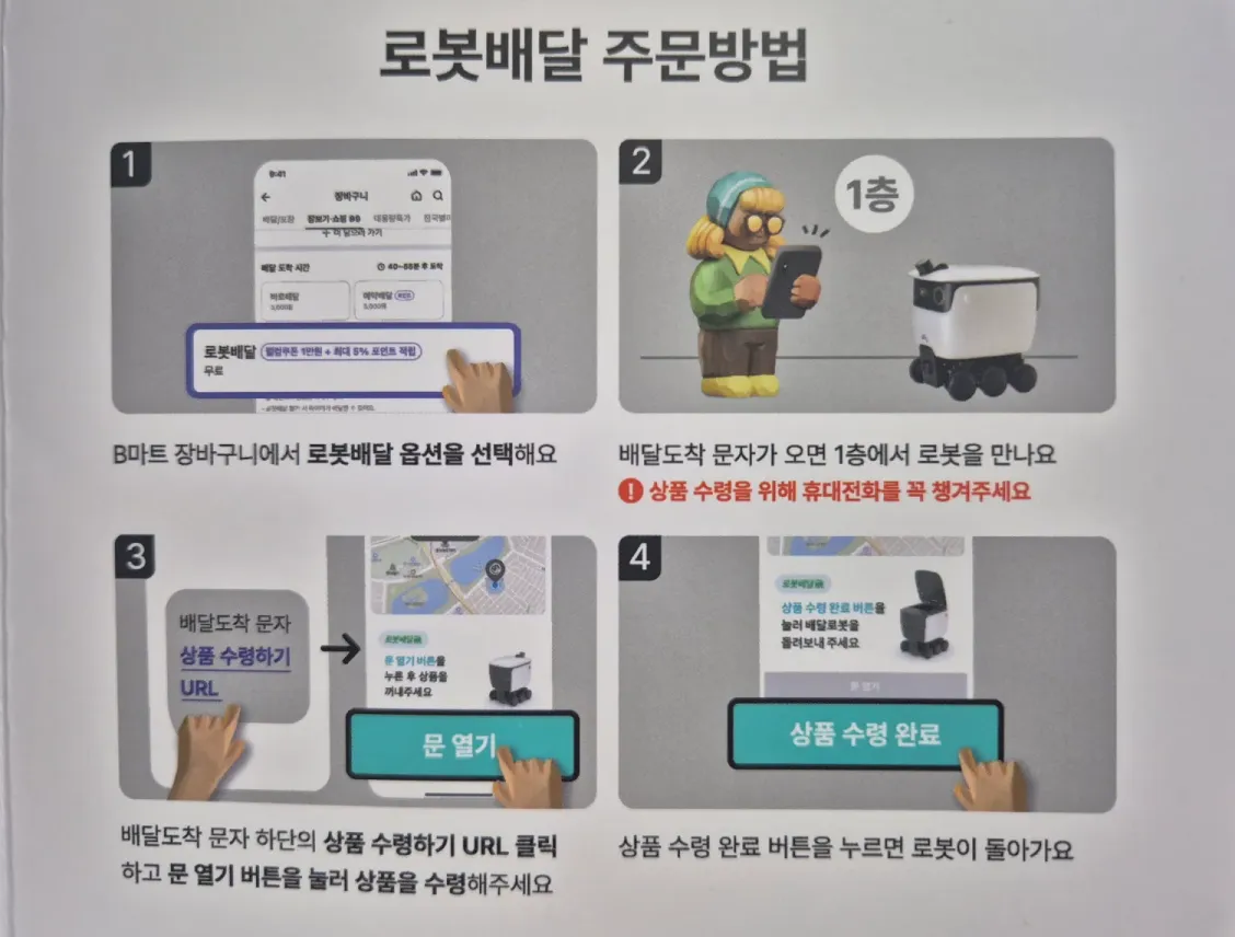 배민B마트-로봇배달-주문방법