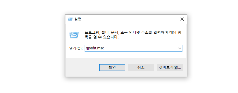 로컬 그룹 정책 편집기 실행명령어 gpedit.msc