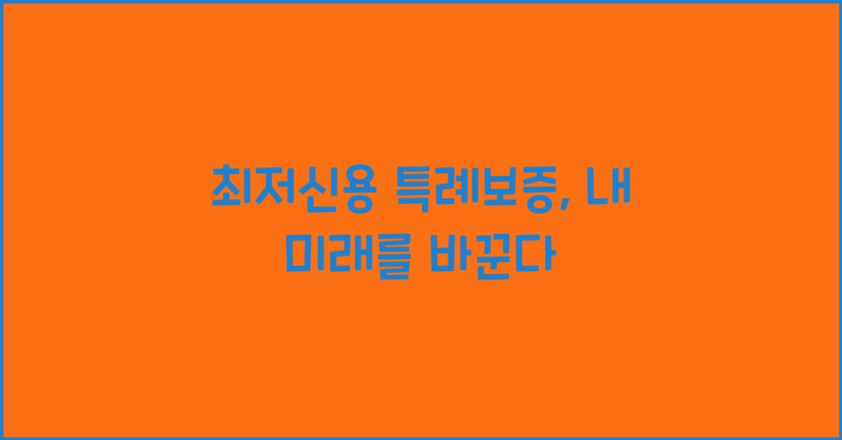 최저신용 특례보증