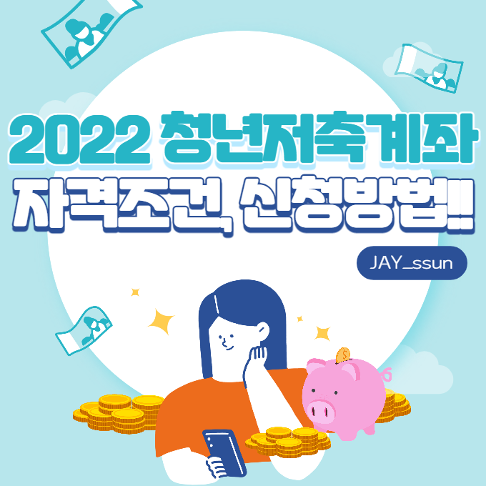 2022 청년저축계좌 관련 포스터