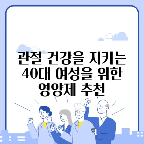 관절 건강을 지키는 40대 여성을 위한 영양제 추천