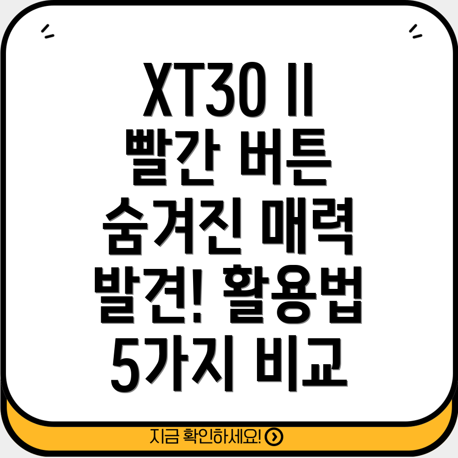 후지XT30II빨간버튼숨겨진매력과활용법5가지비교분석