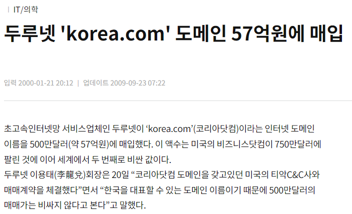 코리아닷컴(korea.com) 도메인 판매 기사