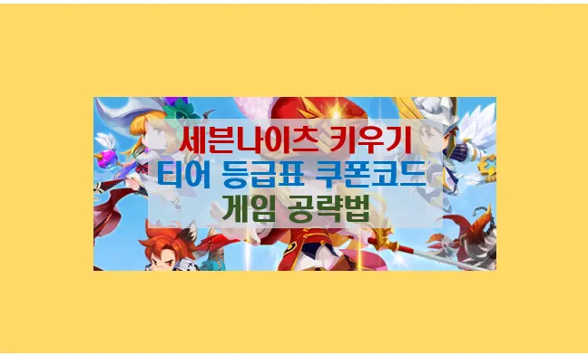 세븐 나이츠 키우기 무소과금 필수 꿀팁