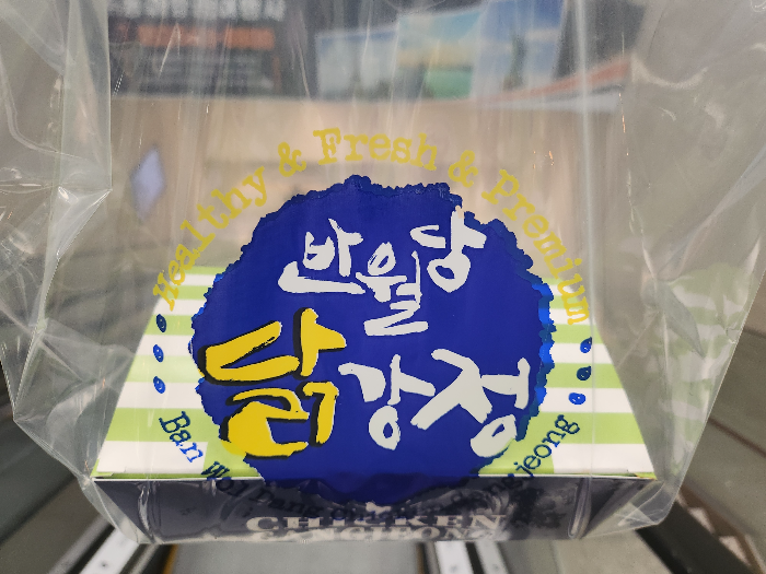 닭강정 포장모습입니다.