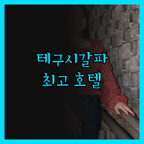 [호텔 이름]의 숨겨진 매력! 테구시