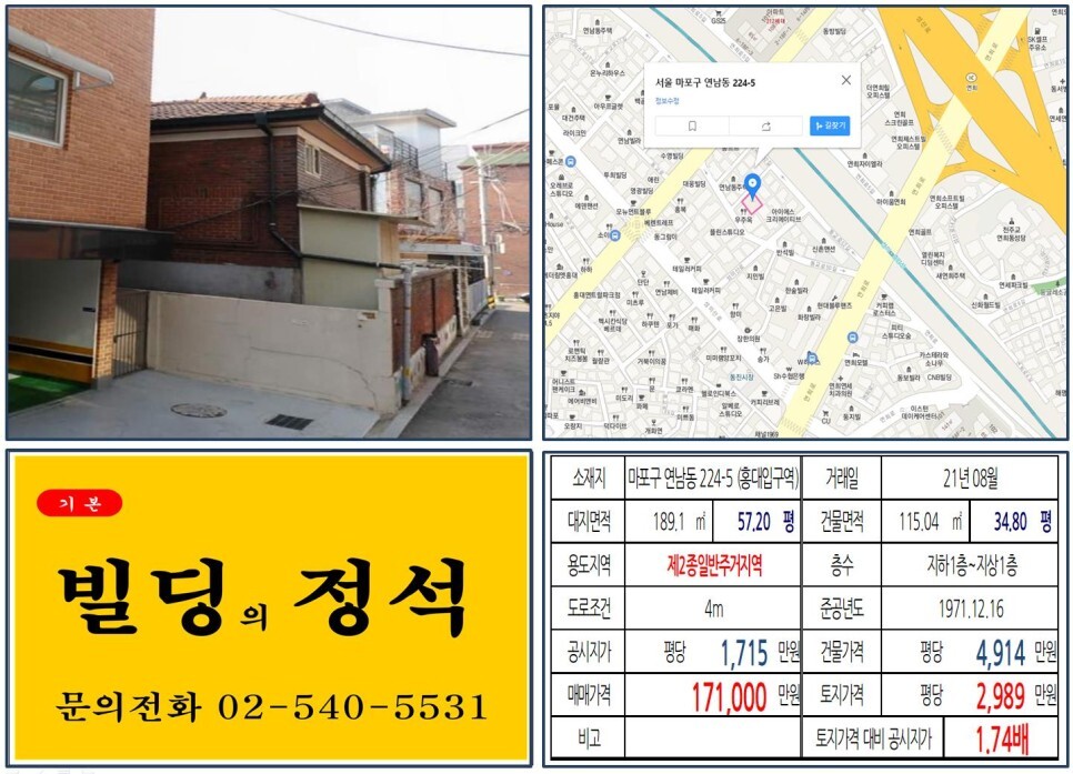 마포구 연남동 224-5번지 건물이 2021년 08월 매매 되었습니다.