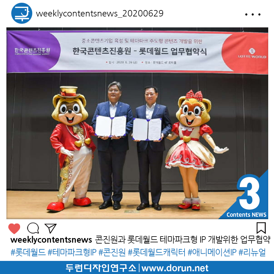  2020년 6월 5주차 콘텐츠 카드뉴스#3-롯데월드 한국콘텐츠진흥원과 캐릭터 사업 강화 일환으로 테마파크형 IP 개발