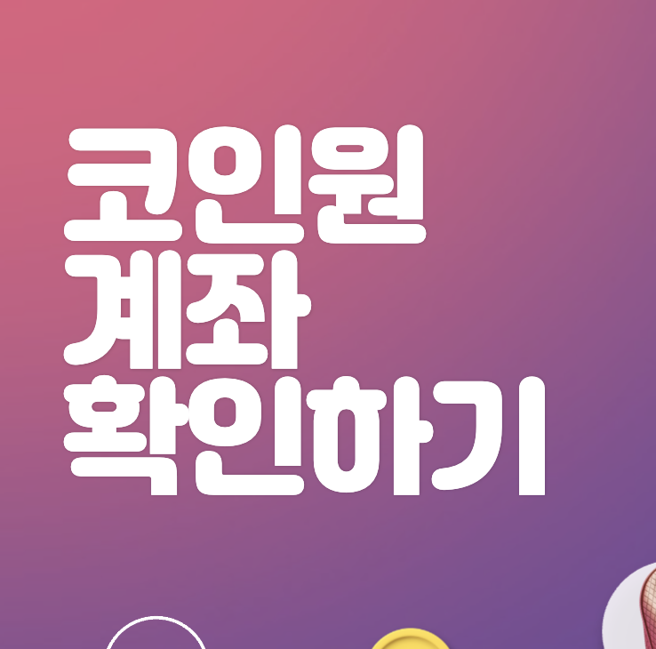 코인원 가입 방법 및 코인원 농협 계좌 입금 방법