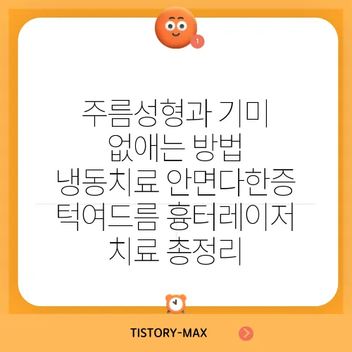 주름성형과 기미 없애는 방법 냉동치료 안면다한증 턱여드름 흉터레이저 치료 총정리