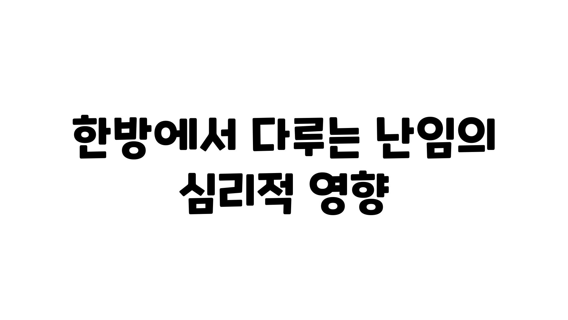 한방에서 다루는 난임의 심리적 영향