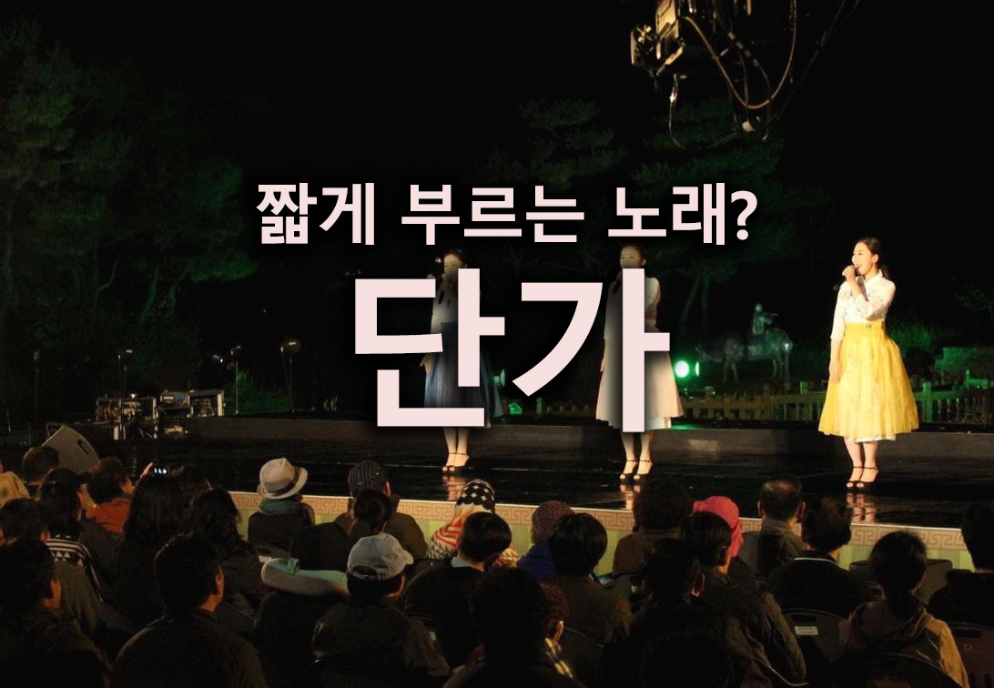  풍류와 멋의 노래 - 단가