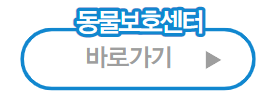 동물보호센터 바로가기