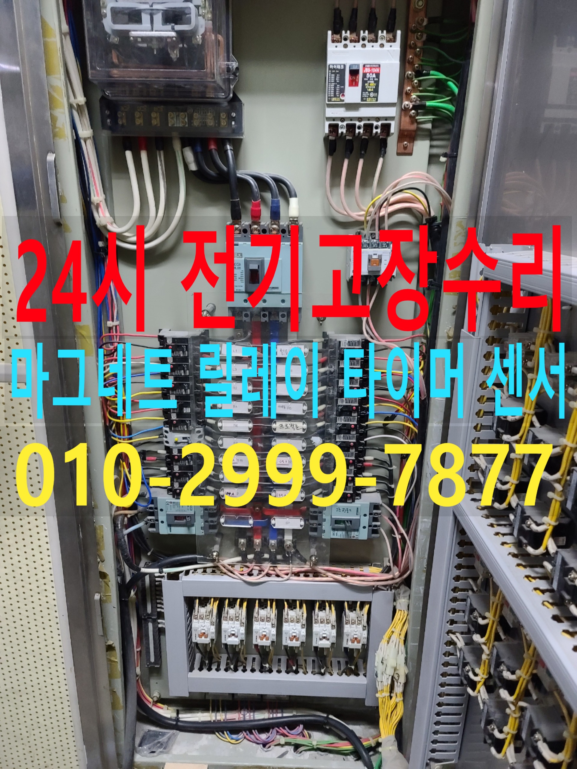 풍납동 전기수리 전기고장 누전수리 전기공사 누전공사 24시 전기출장수리 누전차단기 내려감 일괄소등차단기 영상음향차단기 마그네트 릴레이 센서 타이머 콘센트누전 콘센트설치 LED 콘트..
