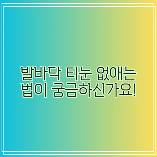 발바닥 티눈 없애는 법이 궁금하신가요!