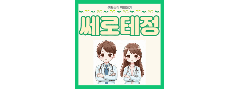 쎄로테정 썸네일