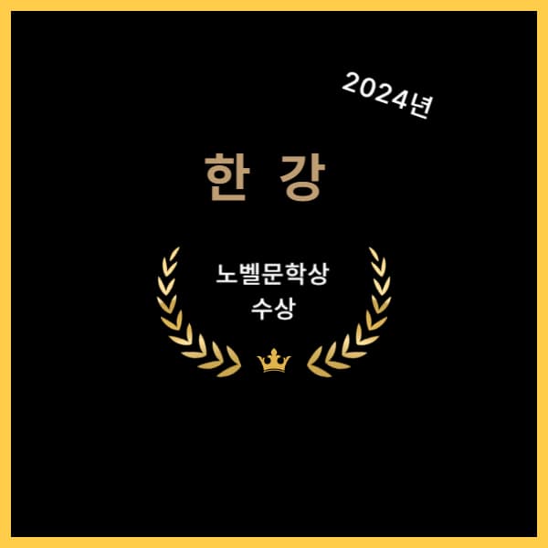 2024-노벨문학상