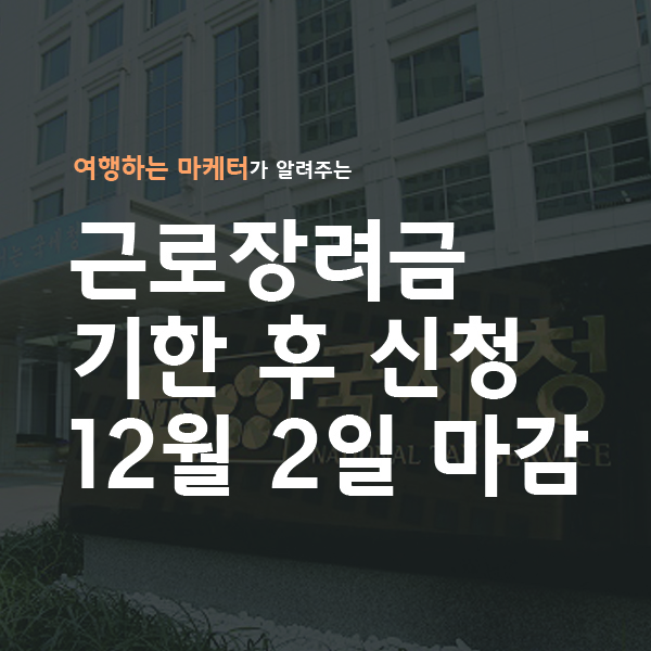 근로장려금 기한 후 신청 12월 2일 마감 근로장려금 신청