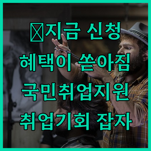 📢 긴급! 국민취업지원제도, 지금 신