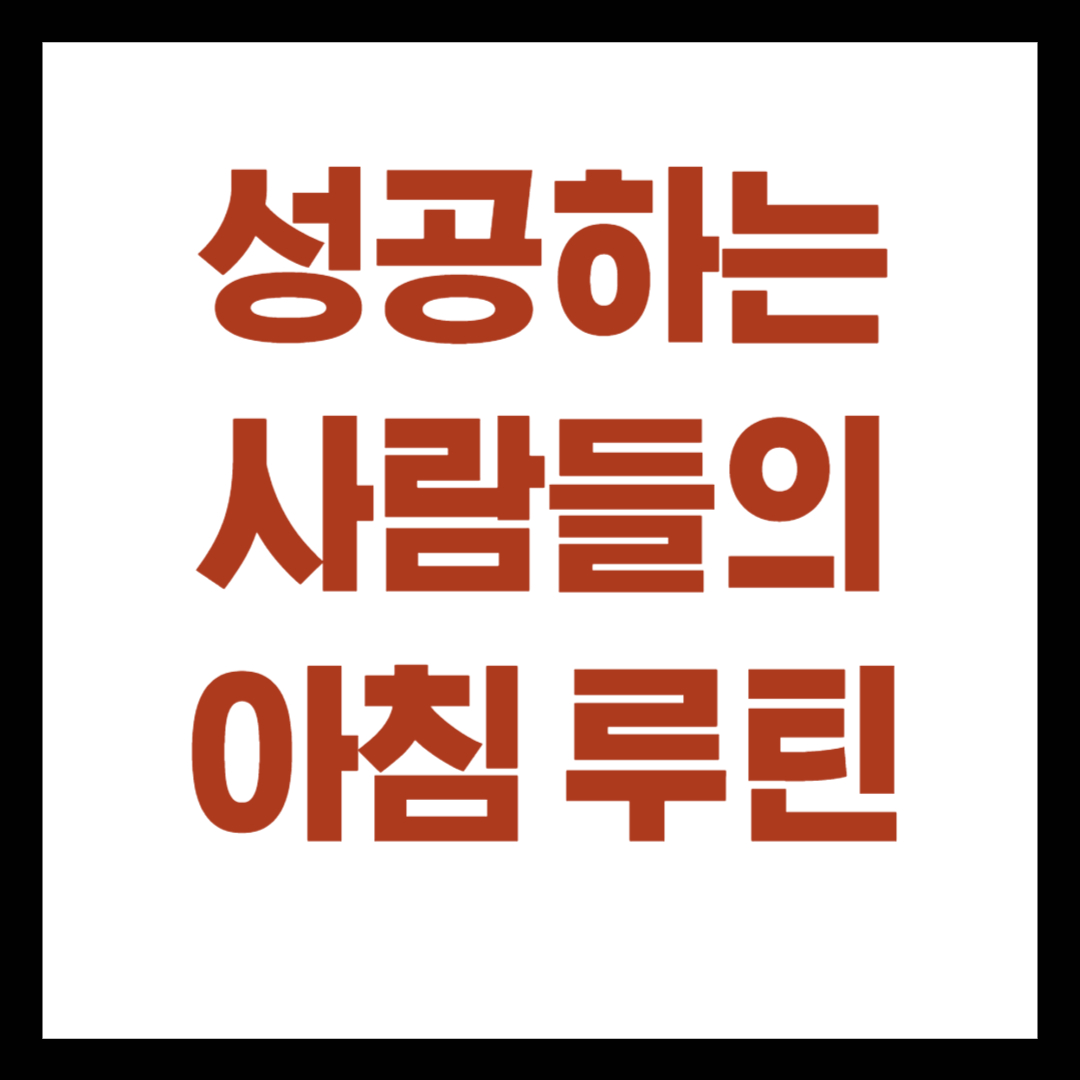 성공하는 사람들의 아침 루틴