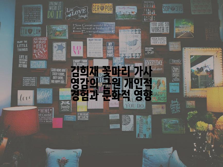 김희재 꽃마리 가사 영감의 근원 개인적 경험과 문화적 영향