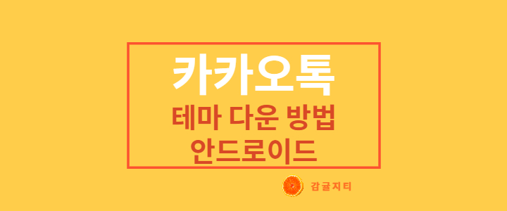 카톡 테마 다운 안드로이드 갤럭시 카카오톡 13