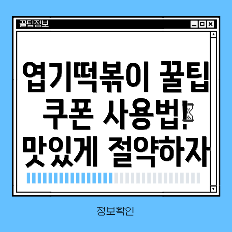 엽기떡볶이 쿠폰 사용법