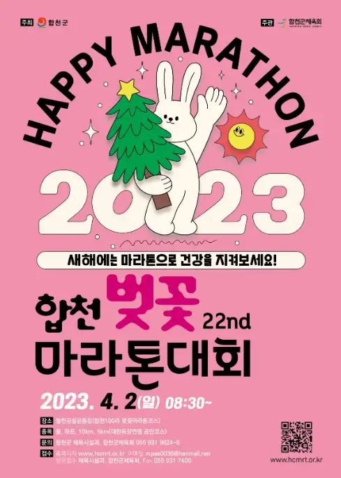 합천 벚꽃 마라톤 대회 포스터 사진