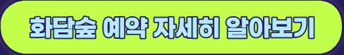 곤지암 화담숲 예약 안내 입장료 모노레일 탑승 방법