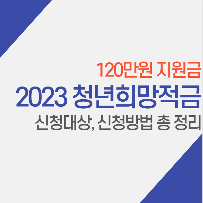  2023 청년희망적금 지원금 신청방법 신청자격 총 정리